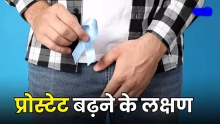 45 की उम्र से इन लोगों को प्रोस्टेट की जांच शुरू कर देना चाहिए, समय पर जांच ही इलाज है