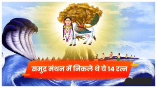 हलाहल विष से लेकर अमृत कलश तक, समुद्र मंथन से निकले ये 14 दिव्य रत्न बताते हैं धनतेरस का असली मतलब