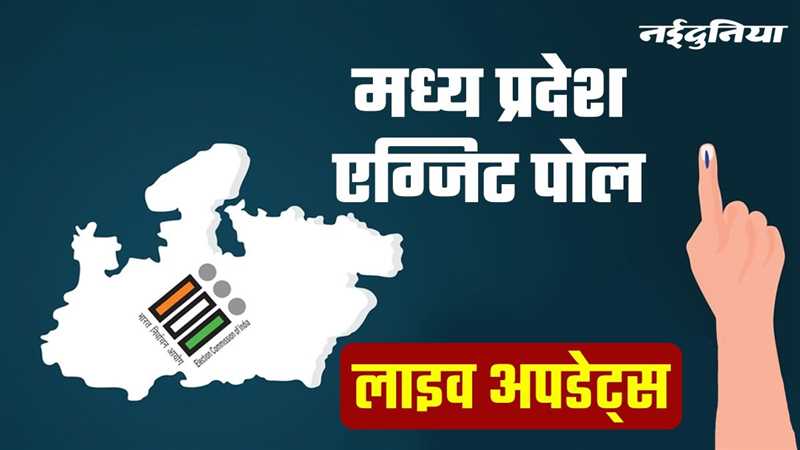 MP Election Exit Poll: मध्य प्रदेश चुनाव के एग्जिट पोल में किसकी बन रही सरकार, यहां पढ़ें अपडेट्स