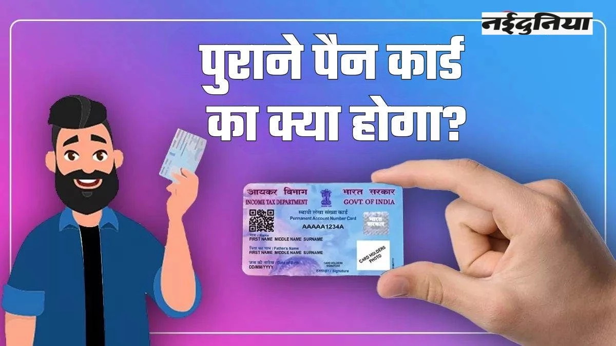 क्यूआर कोड वाले PAN 2.0 के लॉन्च के बाद पुराने पैन कार्ड का क्या होगा, जानिए इसकी मुख्य बातें