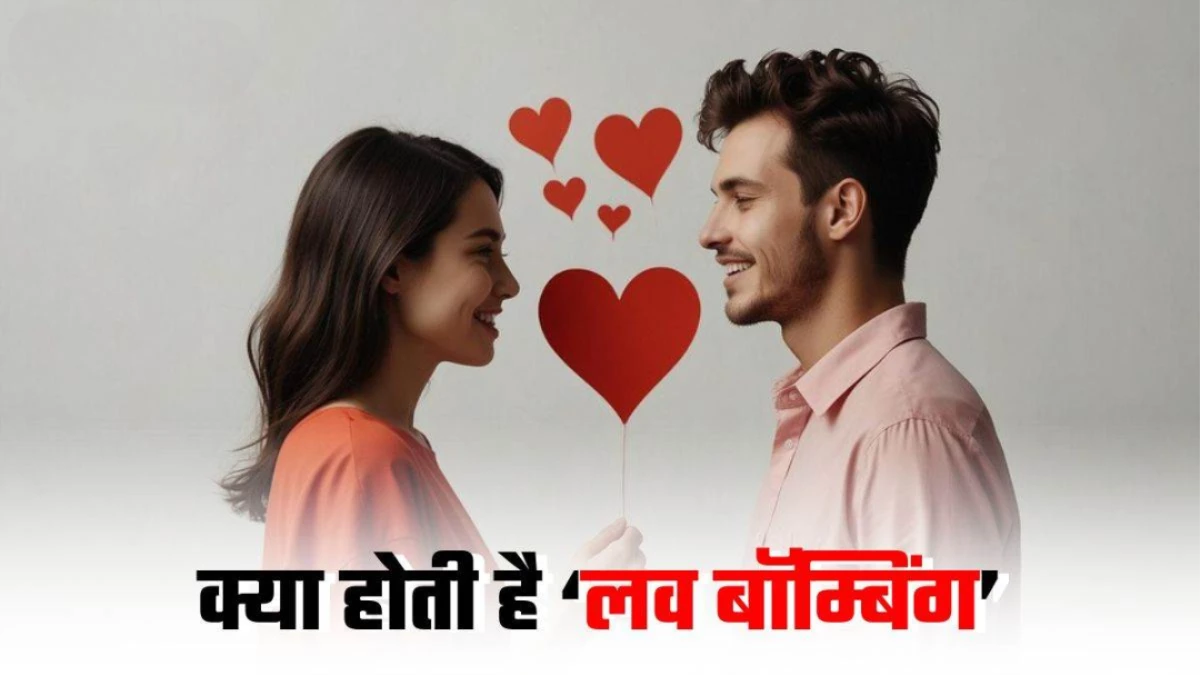 Love Bombing: कहीं आप तो नहीं बन रहे इसका शिकार? जानें प्यार का ये नया जाल