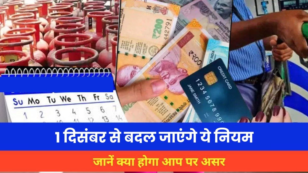 LPG, लोन रेट तक... 1 दिसंबर को बदलेंगे कई नियम, आपकी जेब पर डाल सकते हैं असर