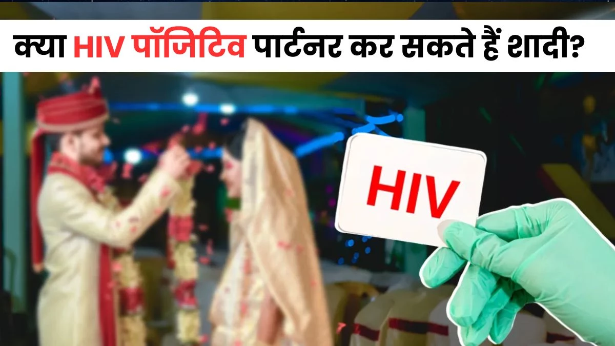 World AIDS Day 2025: क्या HIV पॉजिटिव की नेगेटिव से हो सकती है शादी, जानें क्या पड़ेगा प्रभाव