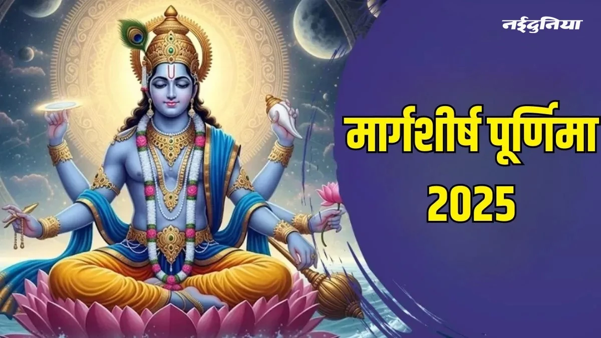 मार्गशीर्ष पूर्णिमा चार दिसंबर को, जीवन की सारी परेशानियां दूर करती है इस दिन की गई पूजा