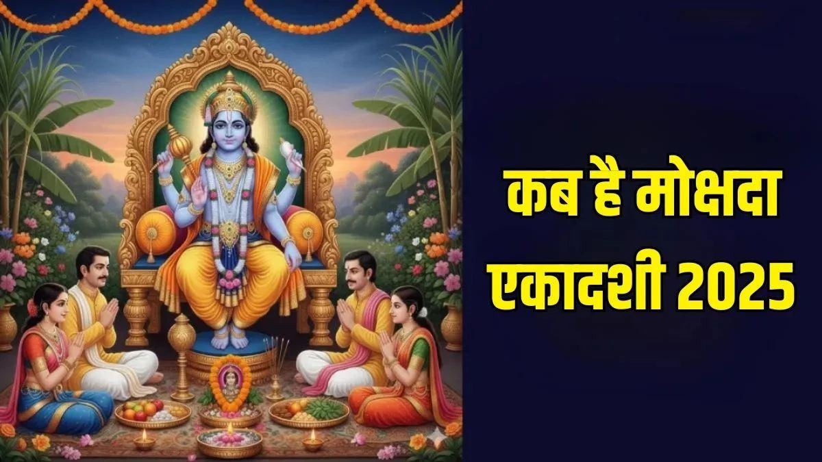 Mokshada Ekadashi 2025: भगवान विष्णु को प्रसन्न करने का श्रेष्ठ दिन, जानिए मोक्षदा एकादशी 2025 तिथि व महत्त्व