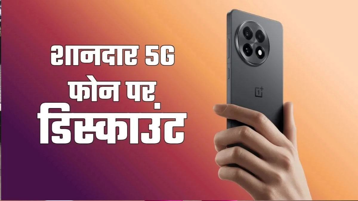 OnePlus 13R पर मिल रही बड़ी छूट, 40,000 रुपये से कम में प्रीमियम स्मार्टफोन पाने का मौका