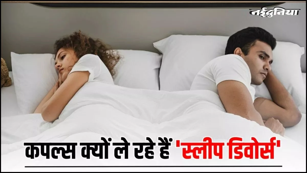'स्लीप डिवोर्स' का बढ़ता चलन, अलग बिस्तर पर क्यों सो रहे हैं आधुनिक दौर के कपल्स?