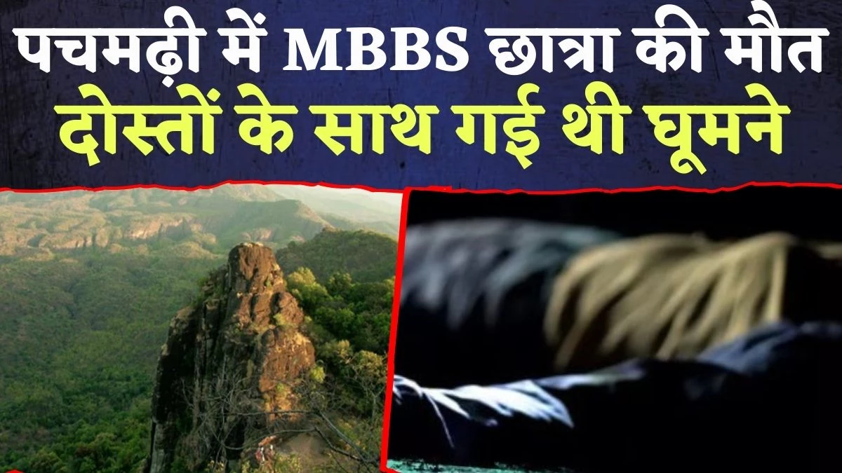 भोपाल से दोस्तों के साथ पचमढ़ी घूमने गई MBBS छात्रा की संदिग्ध मौत