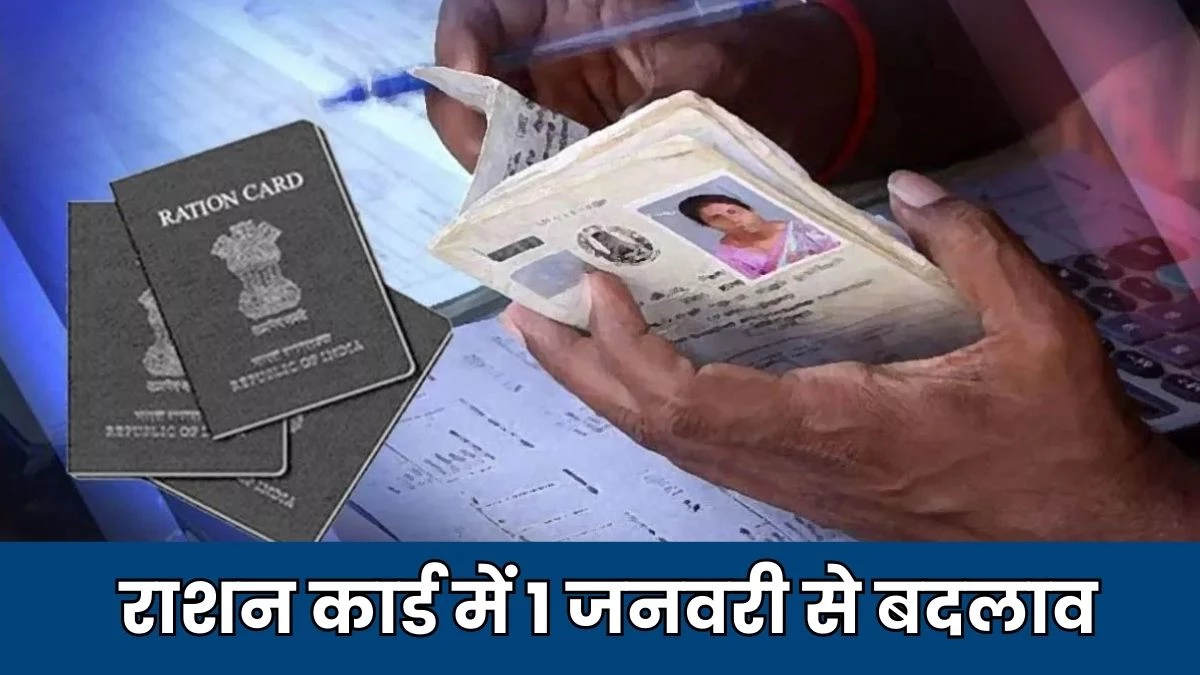 Ration Card Rules: आपके पास भी है राशन कार्ड तो ध्यान दें… तुरंत कर लें यह काम, नहीं तो 1 जनवरी से कैंसिल होने का खतरा