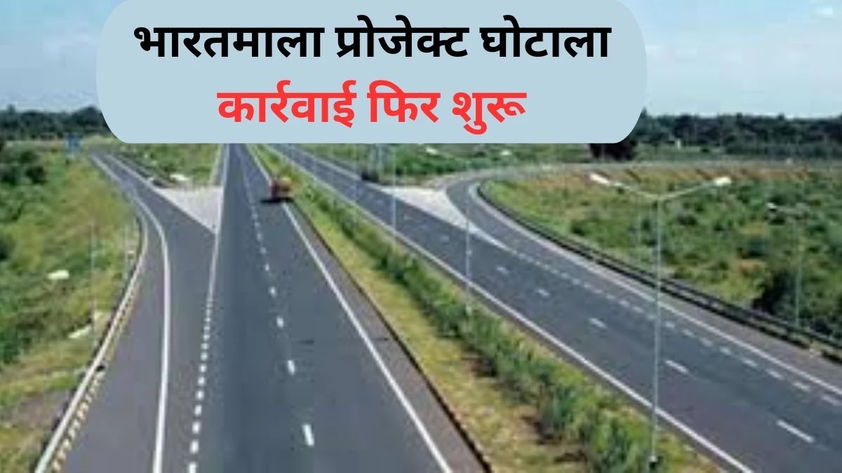 भारतमाला प्रोजेक्ट घोटाला: अफसरों से लेकर नेताओं तक पर कसेगा शिकंजा, जमानत पर छूटे आरोपित फिर होंगे गिरफ्तार