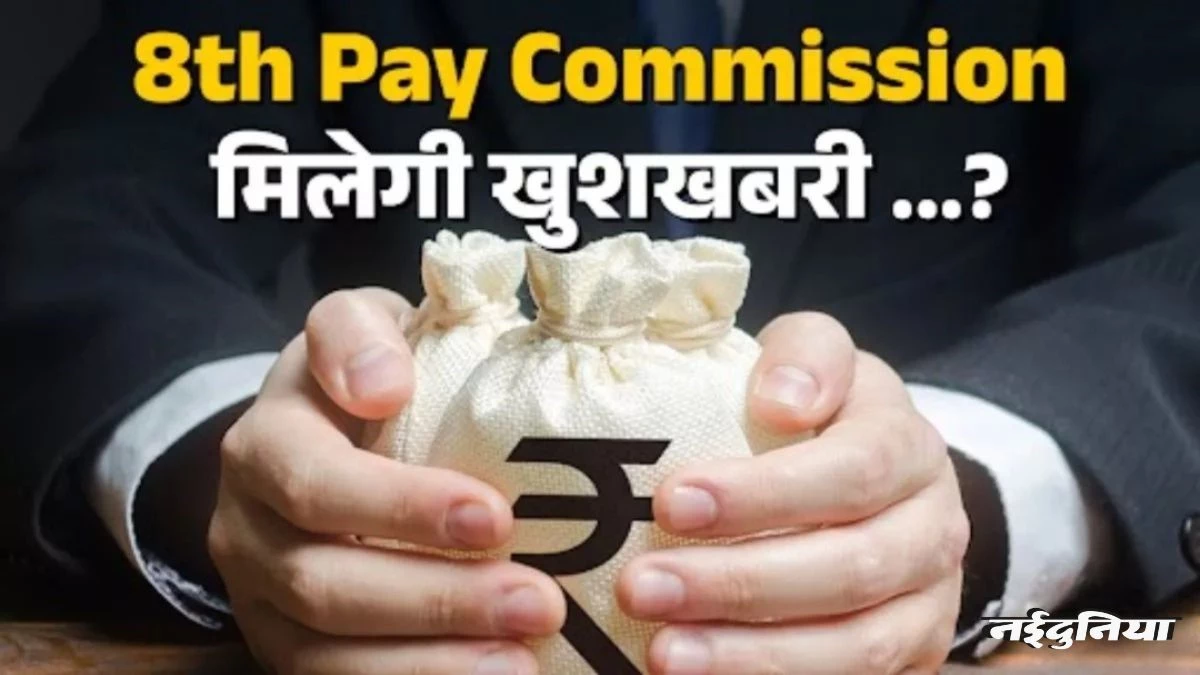 8th Pay Commission का काउंटडाउन शुरू! सैलरी में बंपर उछाल संभव, जानें कितनी बढ़ेगी लेवल-3 के कर्मचारियों की वेतन