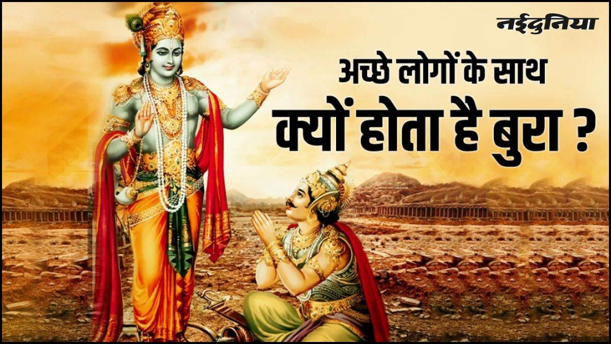 Gita Updesh: जब टूटने लगे अच्छाई से भरोसा, तब याद रखें गीता के ये 5 उपदेश, जो बदल देंगे आपका नजरिया