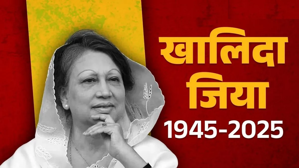 Khaleda Zia: हाउसवाइफ से PM बनने तक का सफर और जंग-ए-आजादी की विरासत... बांग्लादेश की राजनीति में एक युग का अंत