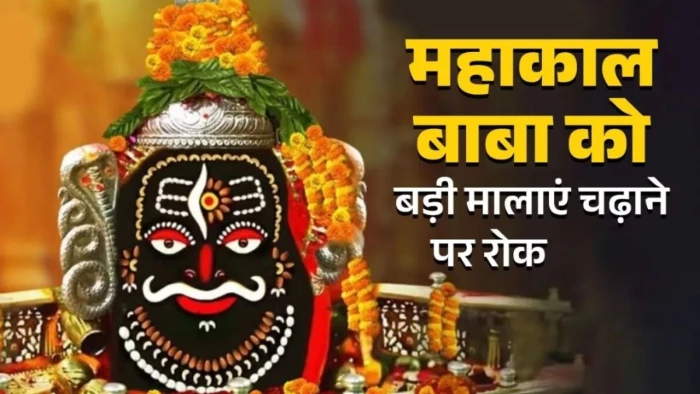 महाकाल को बड़ी और भारी माला चढ़ाने पर रोक, ज्योतिर्लिंग क्षरण रोकने के लिए प्रशासन सख्त, 1 जनवरी से लागू होगा आदेश
