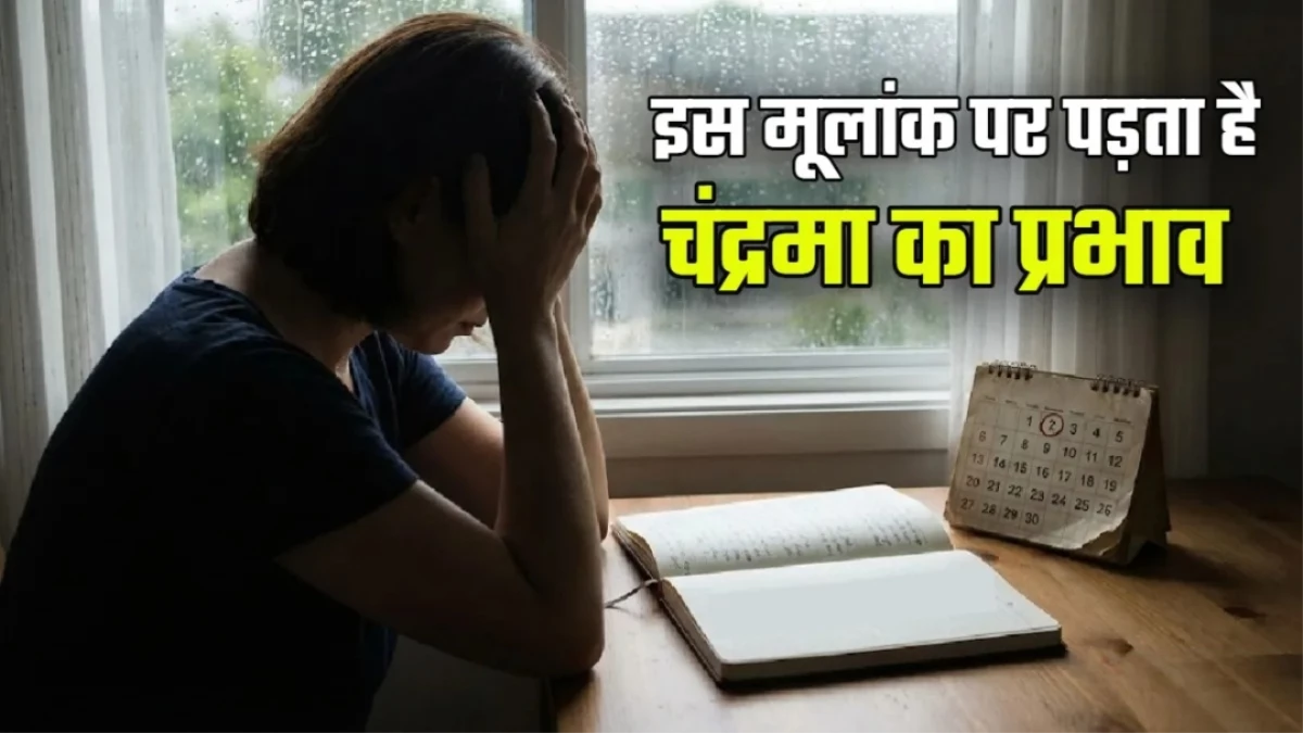 Numerology: इमोशनल और मन के मालिक होते हैं इस मूलांक के लोग, चंद्रमा का पड़ता है खास असर