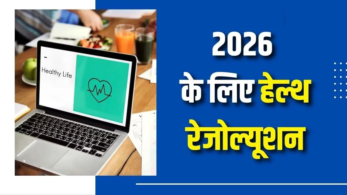 New Year 2026: नया साल, नई आदतें... सेहत सुधारने के लिए अपनाएं 5 आसान और असरदार रेजोल्यूशन