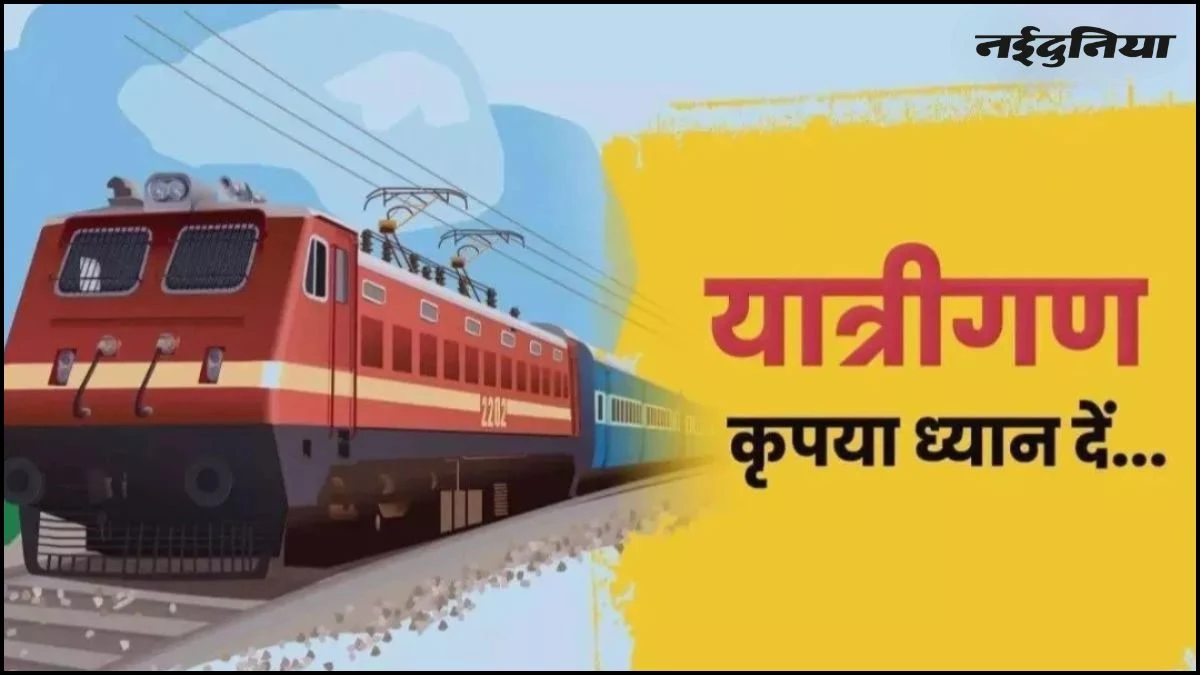 रेल यात्रियों के लिए बड़ी खबर... रेलवे ने बदला 107 ट्रेनों का समय, 1 जनवरी से लागू होगी नई समयसारिणी, देखें लिस्ट