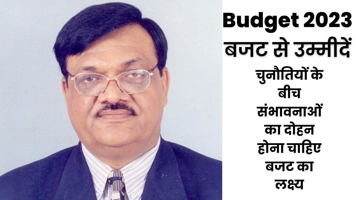 Budget 2023: चुनौतियों के बीच संभावनाओं का दोहन होना चाहिए बजट का लक्ष्य