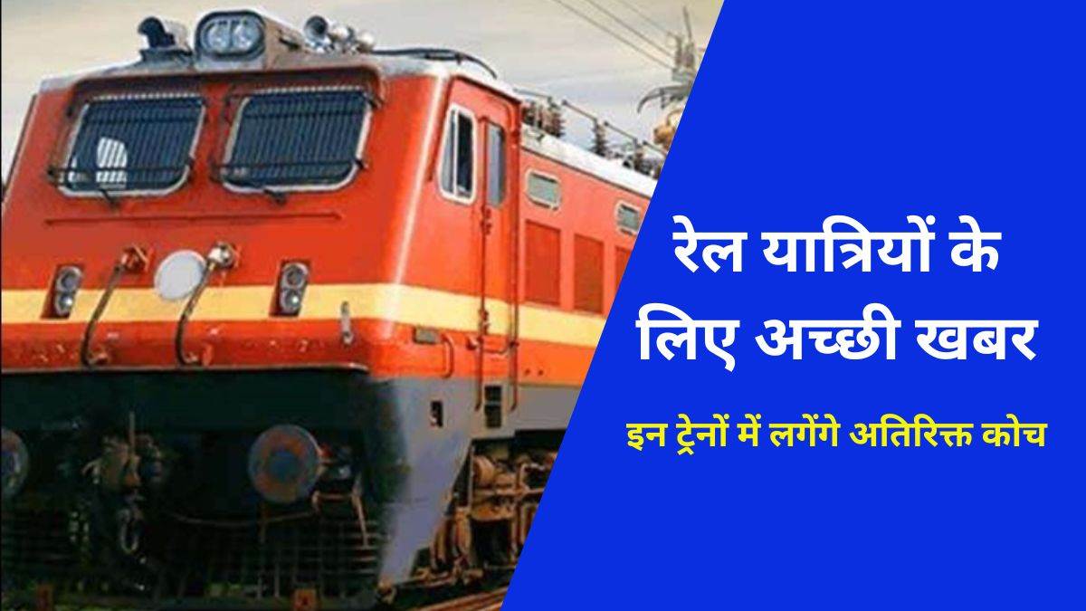 Indian Railways: रेल यात्रियों के लिए अच्‍छी खबर: रायपुर से गुजरने वाली इन ट्रेनों में लगेंगे अतिरिक्त कोच