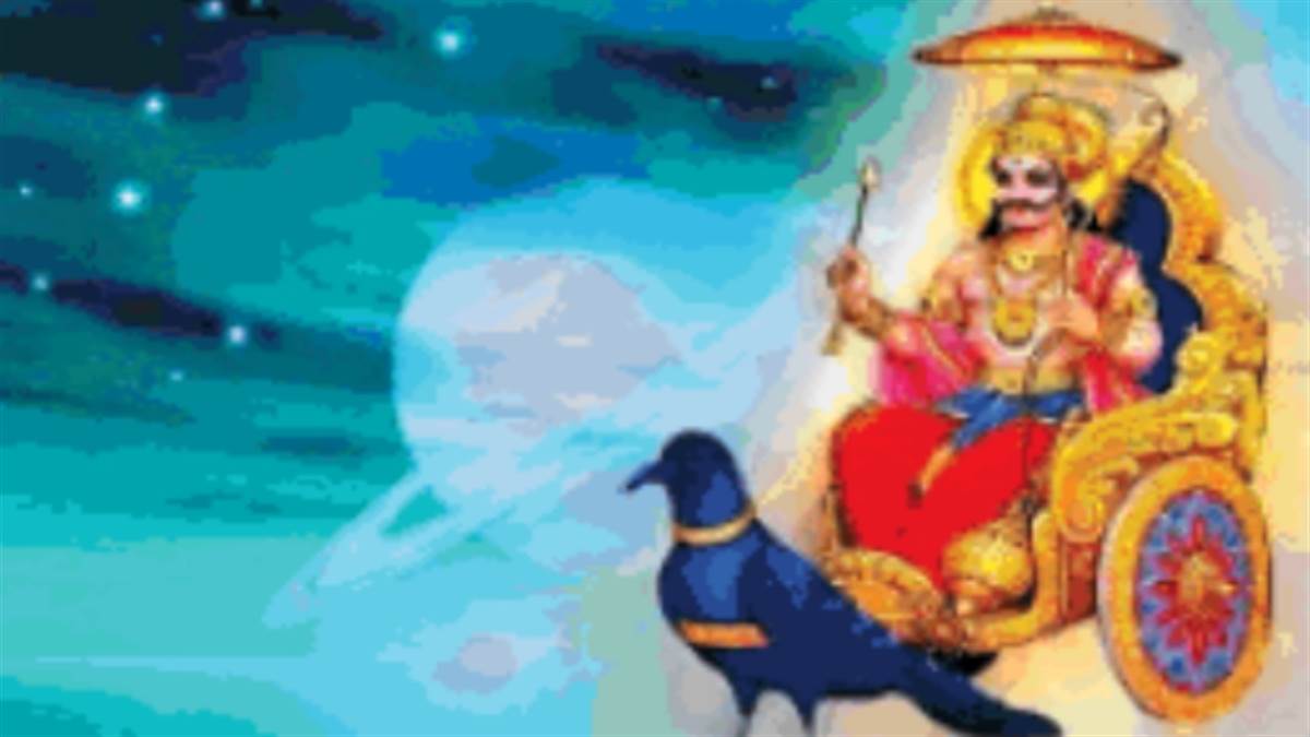 Shani Gochar 2023: शनि देव उच्च होकर कर रहे हैं गोचर, इन तीन राशि के जातकों मिलेगा लाभ