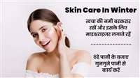 Skin Care In Winter: इस तरह रखें सर्दी में अपनी त्वचा का ध्यान