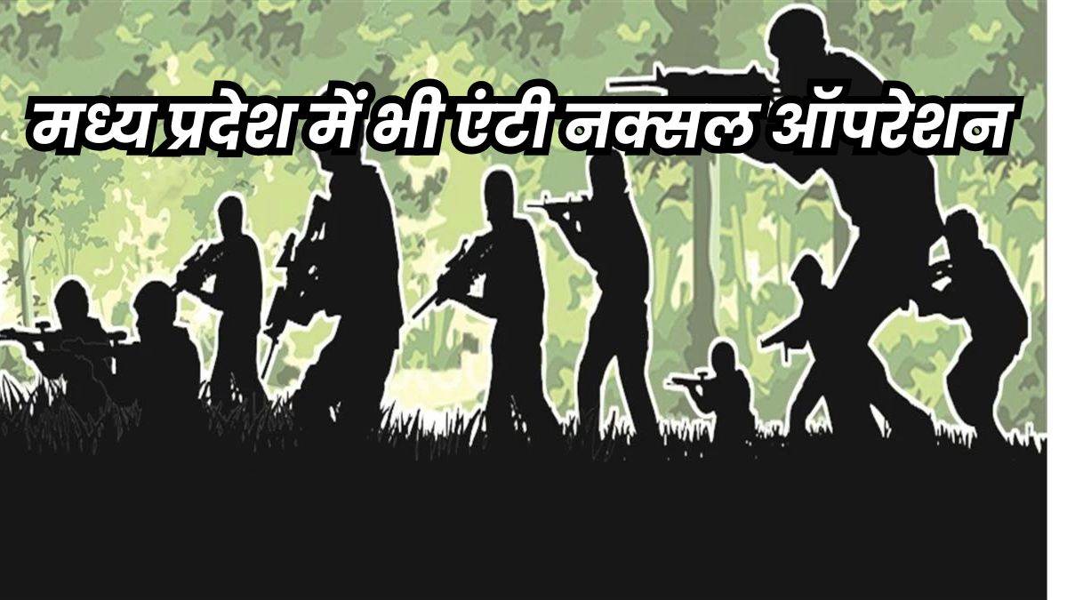 Naxal in MP: बालाघाट, मंडला और डिंडौरी में नक्सल-चौकियों में बढ़ाया पुलिस बल, जवानों को ट्रेनिंग