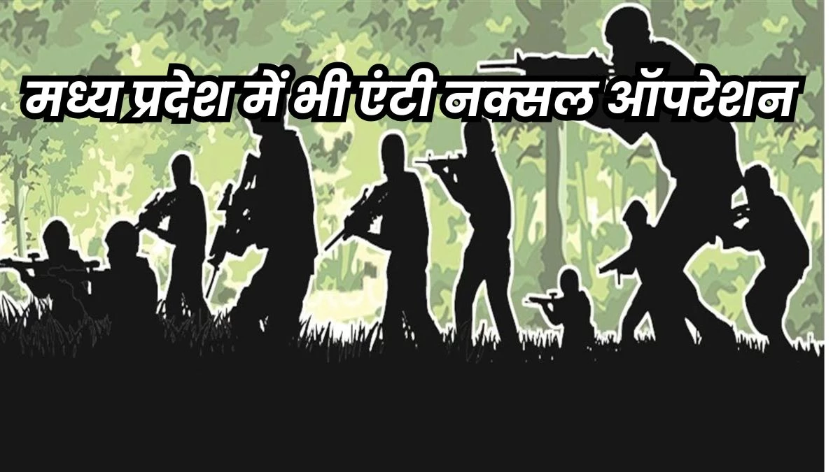 Naxal in MP: बालाघाट, मंडला और डिंडौरी में नक्सल-चौकियों में बढ़ाया पुलिस बल, जवानों को ट्रेनिंग