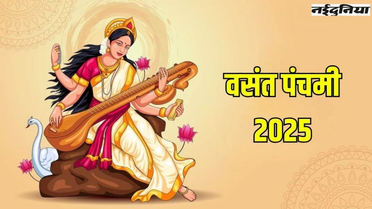 Basant Panchami 2025: 2 या 3 फरवरी कब मनाई जाएगी वसंत पंचमी? शुभ योग में करें सरस्वती मां की पूजा