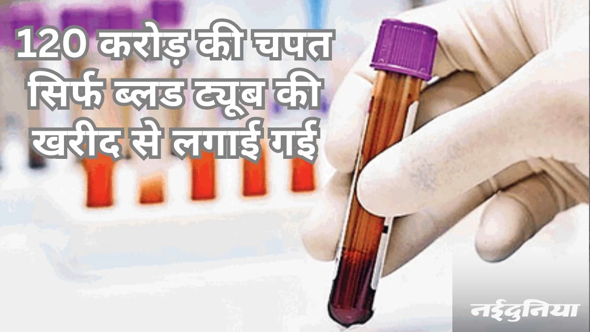 सीजीएमएससी घोटाला: 8 रुपये का ब्लड सैंपल कलेक्शन ट्यूब, 2352 रुपये में खरीदा गया