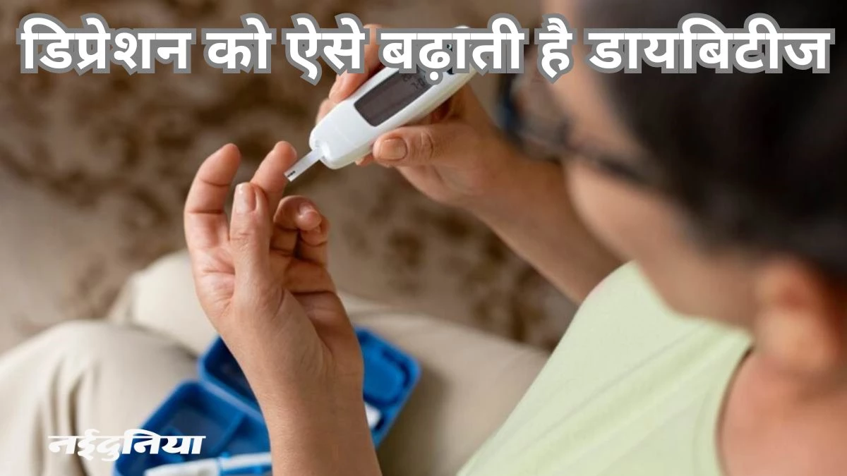 डायबिटीज और डिप्रेशन का है गहरा नाता, इसे समझें और बचाव के तरीके जानें