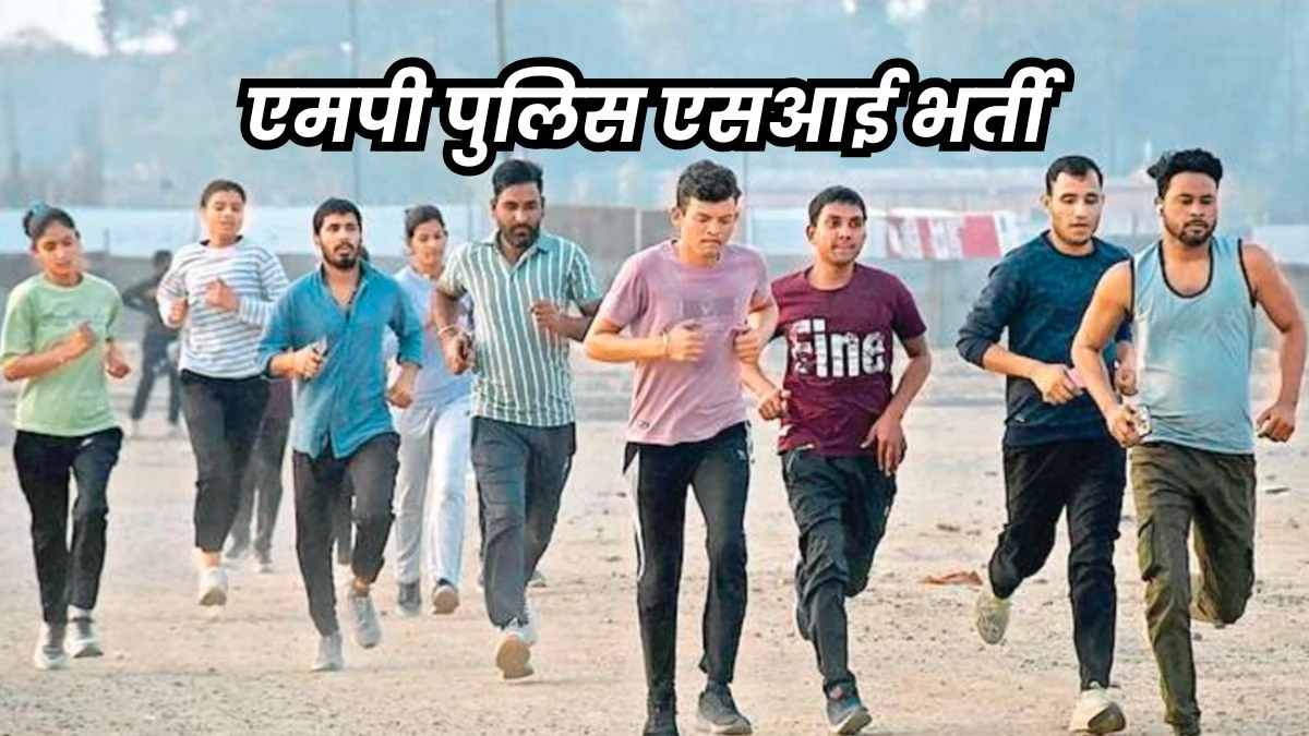 MP SI Vacancy: पीएससी की तर्ज पर होगी थानेदारों की भर्ती, बदले पैटर्न से उलझन में अभ्यर्थी
