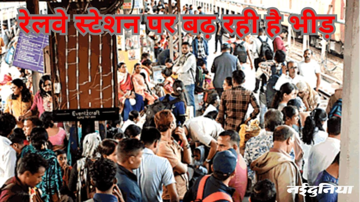 यात्री परेशान: प्रयागराज जाने वाली ट्रेनों में बढ़ रही भीड़, फेरे बढ़ाने की उठी मांग