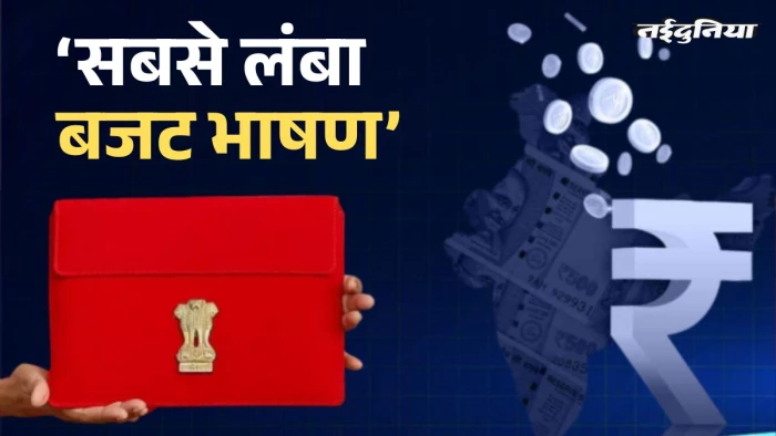 Budget 2026: कल 9वीं बार बहीखाता खोलेंगी वित्त मंत्री, क्या टूटेगा 2 घंटे 42 मिनट का 'मैराथन भाषण' का रिकॉर्ड?