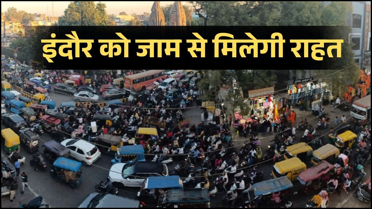 इंदौर के 7 चौराहों का बदलेगा स्वरूप, नवलखा, पलासिया समेत व्यस्त चौराहों पर होगा तकनीकी सुधार, जाम से मिलेगी मुक्ति