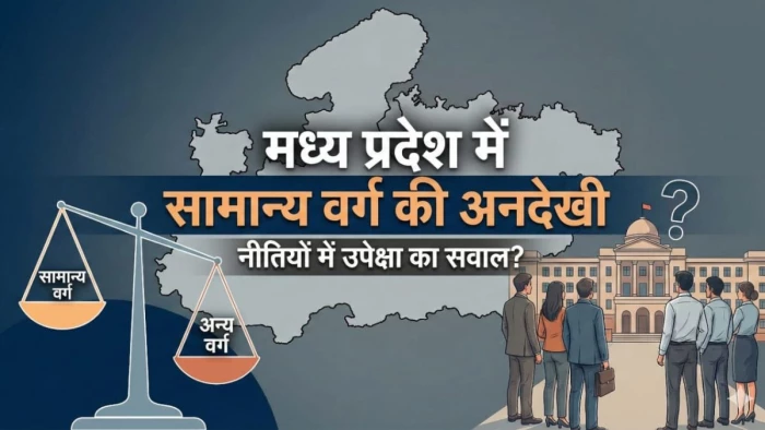 MP में सामान्य वर्ग की अनदेखी! SC-ST और अल्पसंख्यकों के लिए अलग विभाग, पर सवर्णों के लिए सिर्फ नियम