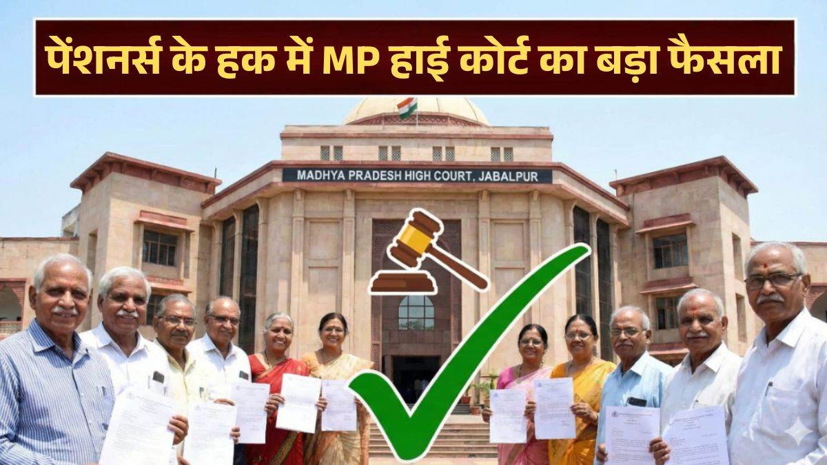 पेंशनर्स को बड़ी राहत, रिकवरी के नाम पर नहीं रुकेगी पेंशन, हाई कोर्ट ने कहा- वसूली की है तो 6% ब्याज के साथ लौटाएं