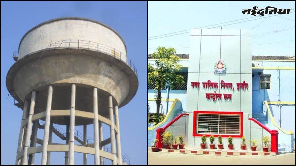 इंदौर नगर निगम का बड़ा फैसला, 1500 करोड़ से 'बुझेगी' शहर की प्यास, 40 नई टंकियां बनेंगी और 75 लाइनें बदली जाएंगी