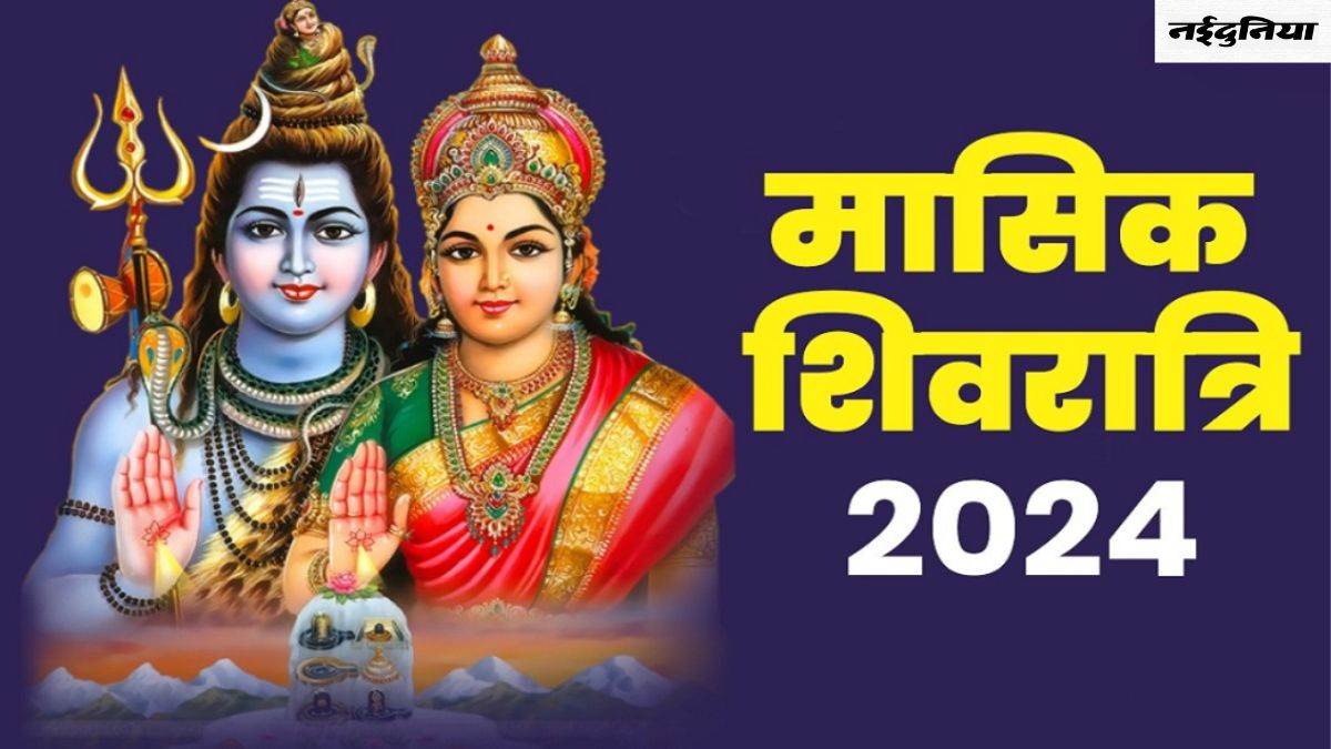 Masik Shivratri 2024: इस दिन पड़ रही है चैत्र माह की मासिक शिवरात्रि, जानिए तिथि और पूजा विधि