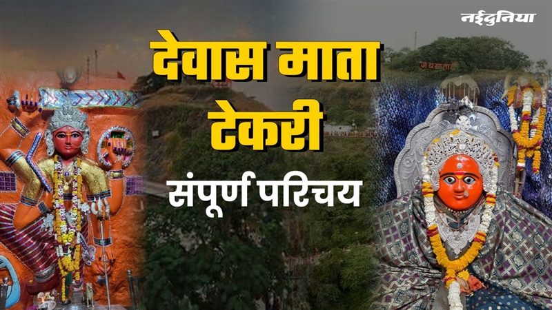 Dewas Mata Tekri: रक्त की बूंदें गिरने से बना रक्तपीठ, करना चाहते हैं मां चामुंडा के दर्शन तो यहां पढ़ लीजिये हर जानकारी