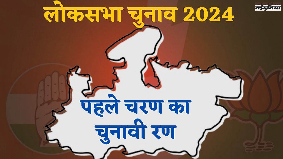 Lok Sabha Election: मध्यप्रदेश में पहले चरण की सीटों में हिमाद्री सिंह सबसे युवा, 3 क्षेत्रों में एक ही विधानसभा क्षेत्र से आते हैं प्रत्याशी