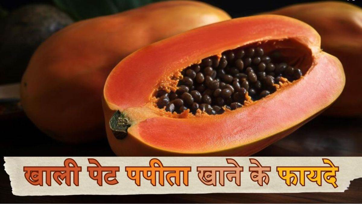 Papaya Benefits सुबह खाली पेट खाएं पपीता, पाचन के साथ स्किन को भी होगा