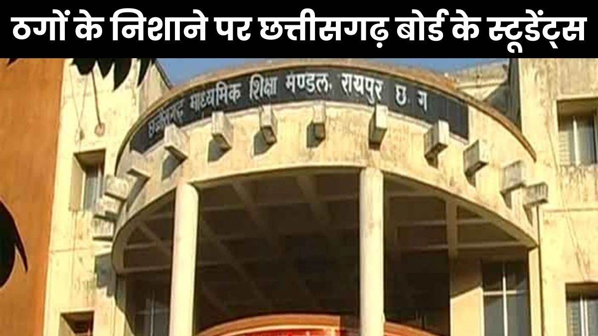 CG Board Scam: ठग कर रहे फोन- 'आपका बच्चा दो सब्जेक्ट में फेल हो गया है, पास कराने के लिए 10 हजार रुपये भेजो'
