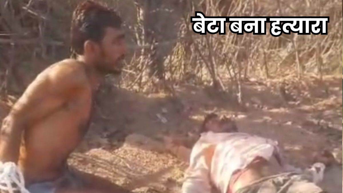 खजुराहो में बेटे ने पिता को पीट-पीटकर मार डाला, शव के पास बैठकर बोला- इनका खून पीना है