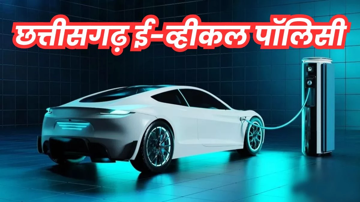 छत्तीसगढ़ में ई-व्हीकल पॉलिसी-2022 पर संकट, 45 हजार लोगों को सब्सिडी का इंतजार