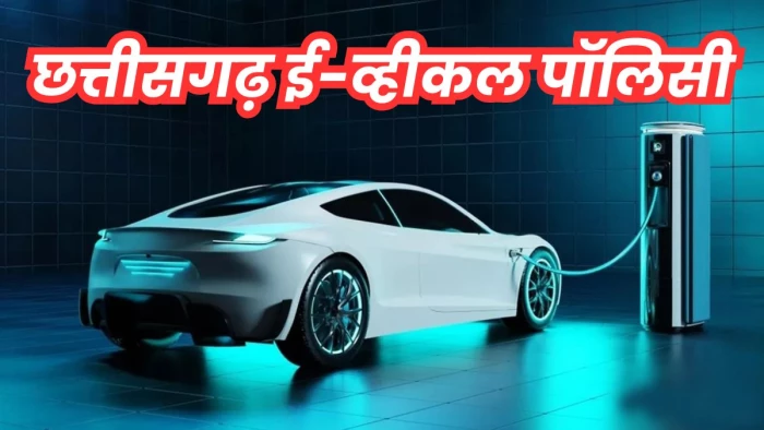 छत्तीसगढ़ में ई-व्हीकल पॉलिसी-2022 पर संकट, 45 हजार लोगों को सब्सिडी का इंतजार
