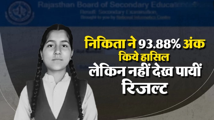 Rajasthan Board Result: निकिता ने 12वीं में पाए 93.88% अंक, पर रिजल्ट से 10 दिन पहले हो गया निधन
