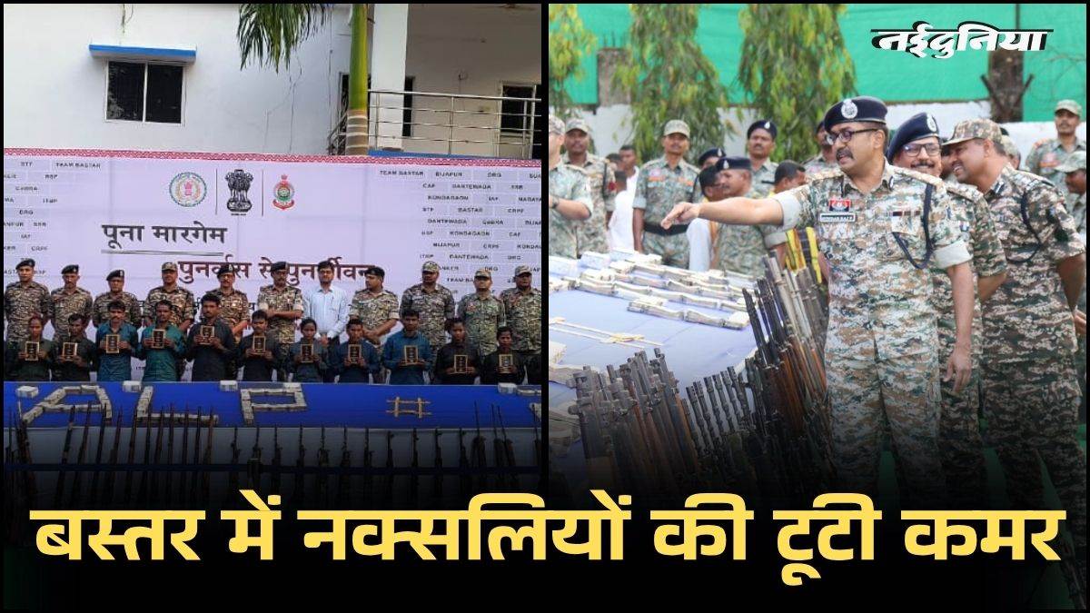 बस्तर में लाल आतंक का अंत, बीजापुर-दंतेवाड़ा सहित 5 जिलों में 35 माओवादियों का सरेंडर, करोड़ों रुपये और हथियार जब्त