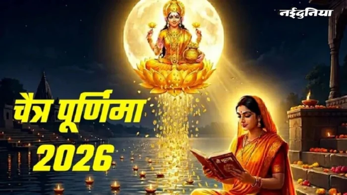 चैत्र पूर्णिमा 2026: धन की तंगी होगी दूर, 2 अप्रैल की रात जपें मां लक्ष्मी के ये 5 शक्तिशाली मंत्र, बरसेगी सुख-शांति