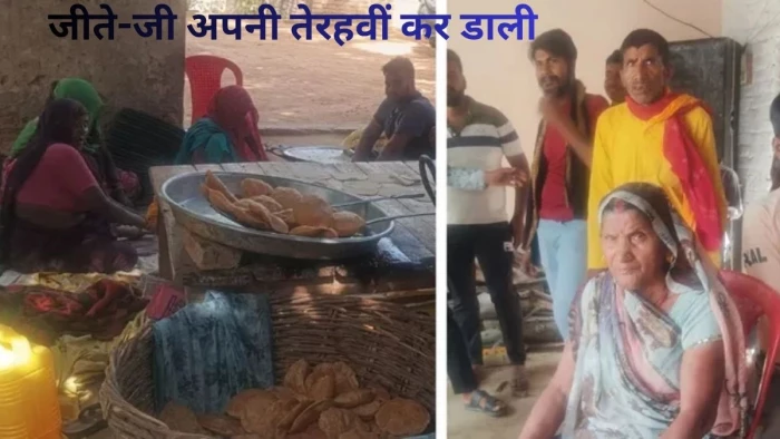 'मुझे तो अपनों ने लूटा,गैरों में कहां दम था'... यूपी में शख्स ने कर डाली खुद की तेरहवीं, भोज में 1900 लोगों को बुलाया