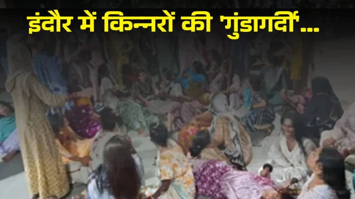 इंदौर में किन्नरों की 'गुंडागर्दी'... डॉक्टर के घर में घुसकर की अश्लील हरकतें, ₹5 लाख की मांग कर वसूले ₹81 हजार!